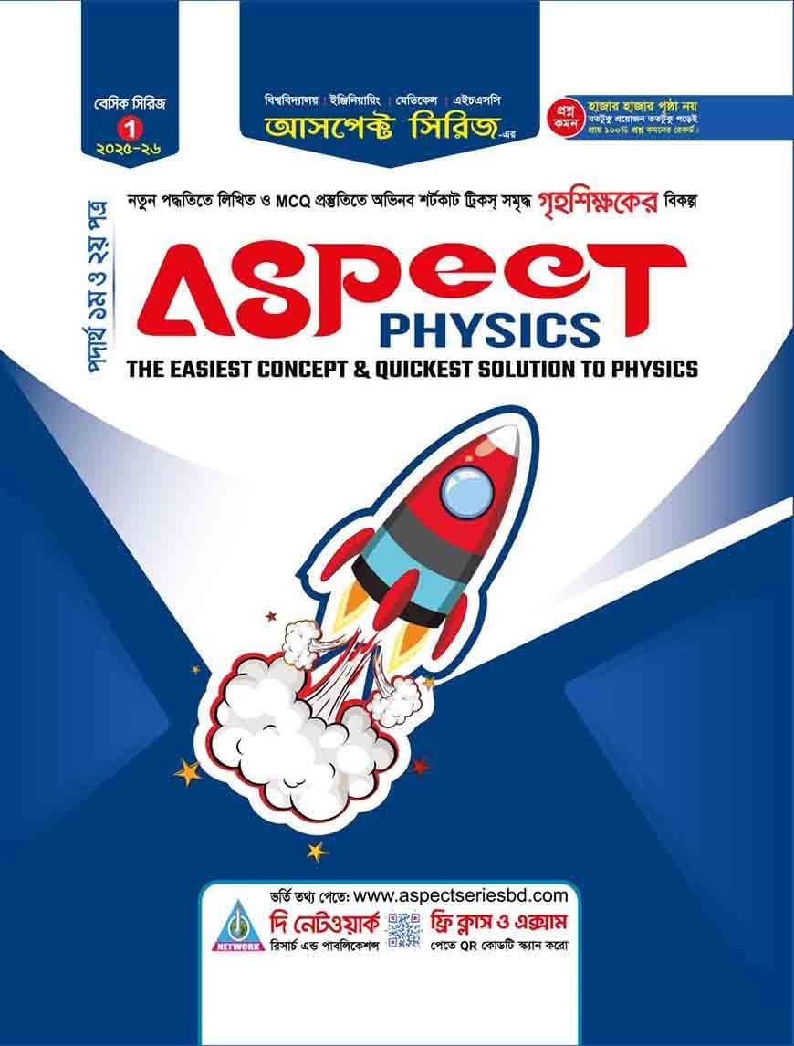 আসপেক্ট ফিজিক্স (ইউনিভার্সিটি, ইঞ্জিনিয়ারিং, মেডিকেল, এইচএসসি)