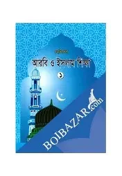 সংসদ আরবি ও ইসলাম শিক্ষা-১ (