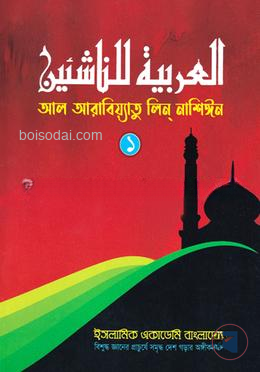 আল আরাবিয়্যাতু ‍লিন্ নাশিঈন ১ কেজি/প্রথম শ্রেণির জন্য