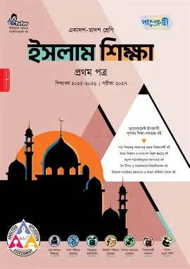 পাঞ্জেরী ইসলাম শিক্ষা প্রথম পত্র (একাদশ-দ্বাদশ শ্রেণি/এইচএসসি) (পেপারব্যাক)