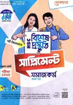 এইচএসসি সমাজকর্ম ১ম পত্র বিশেষ প্রস্তুতি সাপ্লিমেন্ট - পরীক্ষা ২০২৬ (পেপারব্যাক)