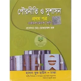 পৌরনীতি ও সুশাসন (দ্বিতীয় পত্র) (পেপারব্যাক) (একাদশ-দ্বাদশ শ্রেণি)