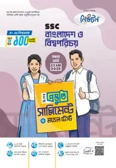 এসএসসি বাংলাদেশ ও বিশ্বপরিচয় বিশেষ প্রস্তুতি সাপ্লিমেন্ট ও মডেল টেস্ট (পেপারব্যাক)