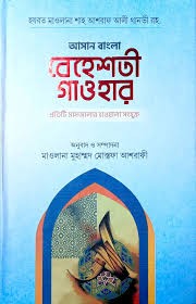 আসান বেহেশতী গাওহার - (উর্দু-বাংলা) by حكيم الامت مولانا اشرف علي تهانوي رح ( হাকীমুল উম্মত মাওলানা