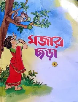 মজার ছড়া, দ্বিতীয় ভাগ For Nursery - English Version (Paperback)