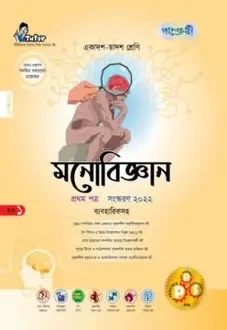 পাঞ্জেরী মনোবিজ্ঞান প্রথম পত্র (একাদশ-দ্বাদশ শ্রেণি/এইচএসসি) (পেপারব্যাক)