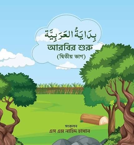 বিদায়াতুল আরাবিয়া (আরবির শুরু) - দ্বিতীয় ভাগ