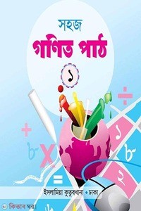 সহজ গণিত পাঠ ১ 1st Published, 2025