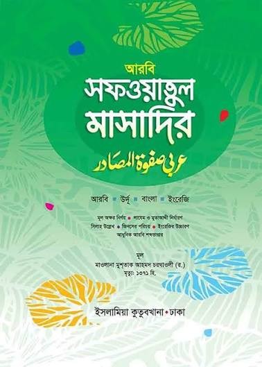 সফওয়াতুল মাসাদির জামাত : মীযান (আরবী-বাংলা কিতাবসমূহ) বাংলা - ইংরেজী - আরবি