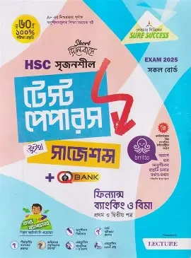 এইচএসসি ফিন্যান্স ব্যাংকিং ও বিমা ১ম পত্র বিশেষ প্রস্তুতি সাপ্লিমেন্ট - পরীক্ষা ২০২৬ (পেপারব্যাক)