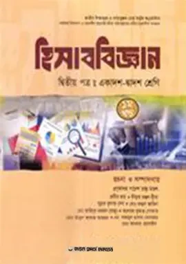 হিসাববিজ্ঞান-দ্বিতীয় পত্র (একাদশ-দ্বাদশ শ্রেণি) (নিউজ) (পেপারব্যাক)
