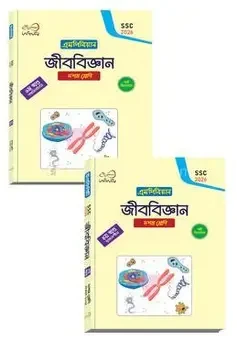 জীববিজ্ঞান ১-২ খণ্ড নবম শ্রেণি - এসএসসি ২০২৮ (পেপারব্যাক)