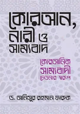 কোরআন ও নারী ২ (হার্ডকভার) নারীকেন্দ্রিক কোরআনিক চেতনার স্বরুপ