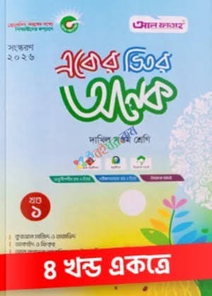 একের ভিতর অনেক ১-৪ খণ্ড দাখিল - সপ্তম শ্রেণি সহজ পাঠচর্চা