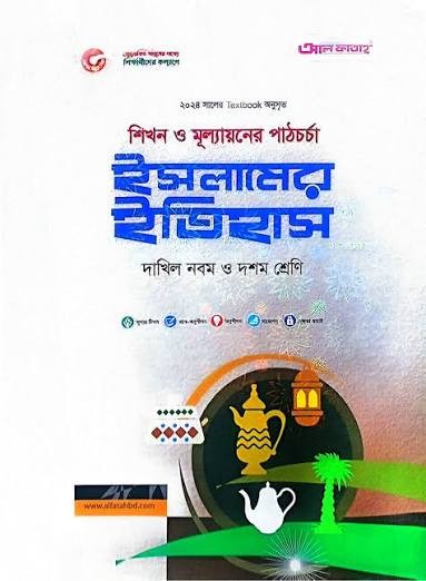 দাখিল ইসলামের ইতিহাস - নবম-দশম শ্রেণি