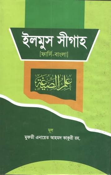 ইলমুস সীগাহ(ফার্সি-বাংলা) Published, 2023