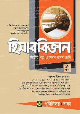 হিসাববিজ্ঞান- ২য় পত্র (একাদশ-দ্বাদশ শ্রেণি) (পেপারব্যাক)