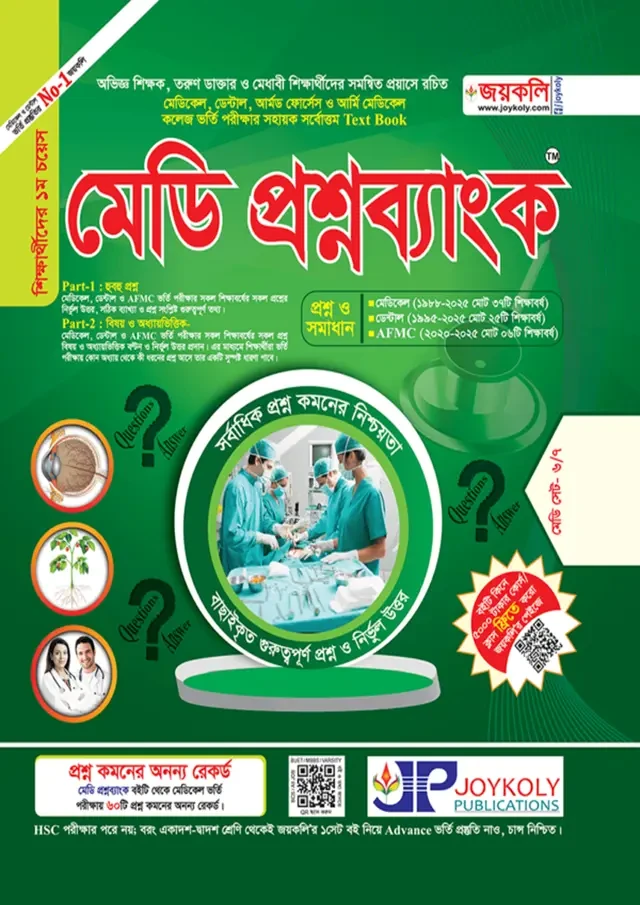 মেডি প্রশ্নব্যাংক (পেপারব্যাক)