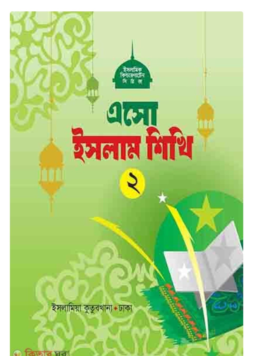 এসো ইসলাম শিখি ২ 1st Published, 2025  by ইসলামিয়া কুতুবখানা (সম্পাদক)