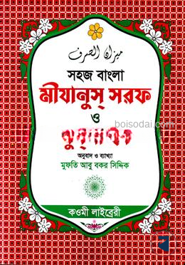 মীযানুস সরফ ও মুনশা’ইব