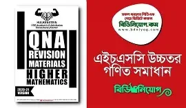 QNA এইচএসসি গাণিতিক সূত্রসমগ্র - For HSC (পেপারব্যাক)