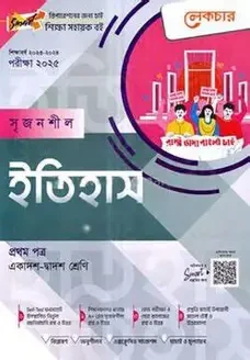 সৃজনশীল ইতিহাস দ্বিতীয় পত্র (গাইড) একাদশ ও দ্বাদশ শ্রেণি - এইচএসসি ২০২৭ (পেপারব্যাক)