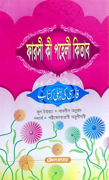 ফার্সী কী পহেলী কিতাব