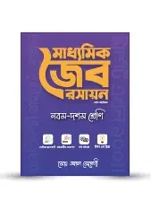 মাধ্যমিক জৈব রসায়ন নবম-দশম শ্রেণি (হার্ডকভার) by মোঃ আল মেহেদী