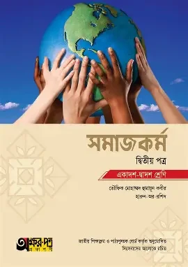 অক্ষরপত্র সমাজকর্ম দ্বিতীয় পত্র (একাদশ-দ্বাদশ শ্রেণি) (পেপারব্যাক)