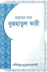 প্রশ্নোত্তরে সহজ নুজহাতুল কারী 1st Published, 2024