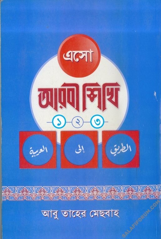 এসো আরবী শিখি-৩ (পেপারব্যাক)