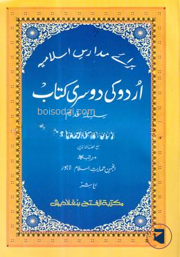 উর্দু কী দোসরী