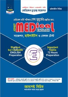 আসপেক্ট মেডিকেল ইংলিশ সাজেশন (হোয়াইটপ্রিন্ট)