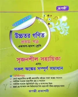 উচ্চতর গণিত - ১ম পত্র সমাধান (একাদশ-দ্বাদশ শ্রেণীর জন্য) (পেপারব্যাক)