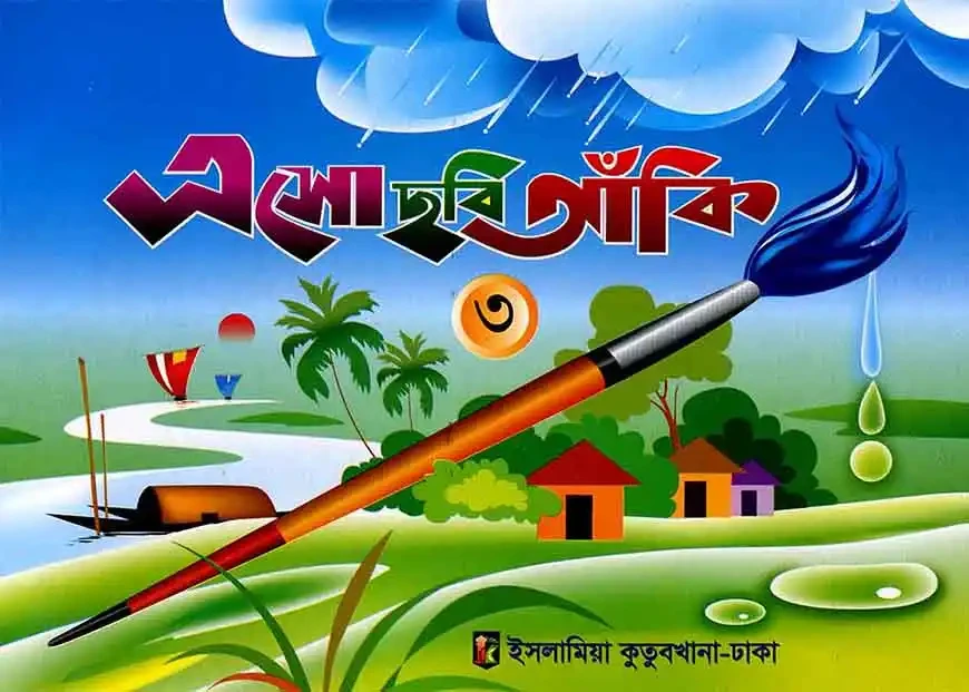 ছবি আঁকী-৩ - কাওমী মাদরাসা by ইসলামিয়া কুতুবখানা