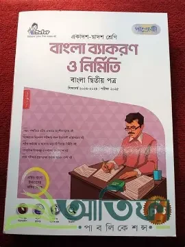 অক্ষরপত্র বাংলা ব্যাকরণ ও নির্মিতি দ্বিতীয় পত্র - একাদশ-দ্বাদশ শ্রেণি (পেপারব্যাক)
