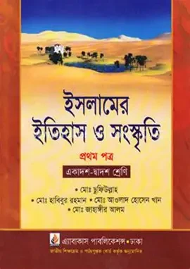 ইসলামের ইতিহাস ও সংস্কৃতি-প্রথম পত্র (একাদশ-দ্বাদশ শ্রেণি) (পেপারব্যাক)