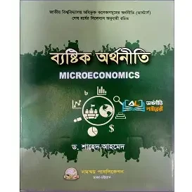 ব্যষ্টিক অর্থনীতি (হার্ডকভার)