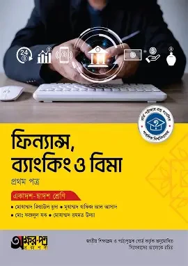 ফিন্যান্স, ব্যাংকিং, বীমা -১ম পত্র (পেপারব্যাক)