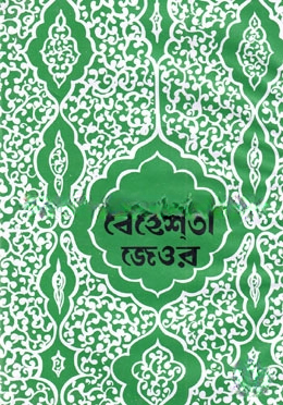 বেহেশতী জেওর 1st Published, 2024