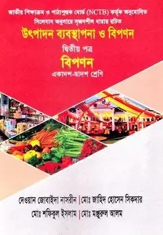 উৎপাদন ব্যবস্থাপনা ও বিপণন-২য় পত্র(একাদশ-দ্বাদশ শ্রেণি) (পেপারব্যাক)
