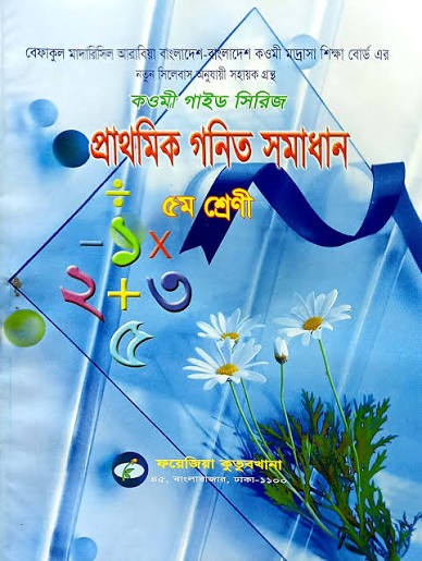 গণিত সমাধান (৫ম ভাগ) by ফয়েজিয়া কুতুবখানা