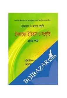 ইসলামের ইতিহাস ও সংস্কৃতি-১ম পত্র(একাদশ-দ্বাদশ শ্রেণি)(সাদা) (পেপারব্যাক)
