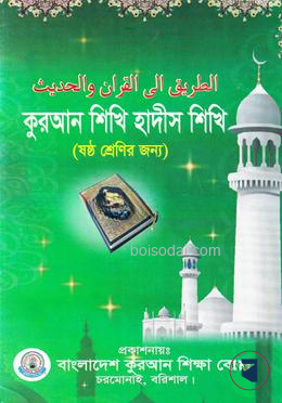 কুরআন শিখি হাদিস শিখি ৬ষ্ঠ - বাংলাদেশ কুরআন শিক্ষা