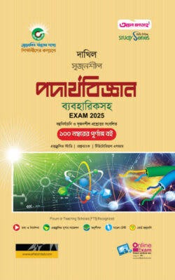 সৃজনশীল পদার্থবিজ্ঞান দাখিল - নবম ও দশম শ্রেণি স্পেশাল মডেল টেস্ট ও উত্তরমালা