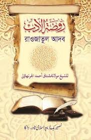 রাওজাতুল আদব মূল কিতাব - আরবী 1st Published, 2015