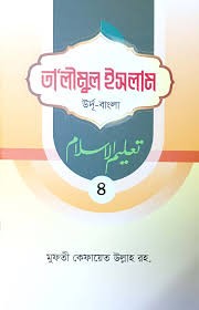 তা'লীমুল ইসলাম উর্দু-বাংলা ৪ 1st Published, 2024