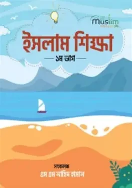ইসলাম শিক্ষা - কেজি (পেপারব্যাক)