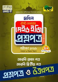 আরবি প্রথম ও দ্বিতীয় পত্র - দাখিল ২০২৬ টেস্ট পেপারস মেইড ইজি (প্রশ্নপত্র ও উত্তরপত্র) টেস্ট পেপারস