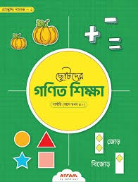 ছোটদের গণিত শিক্ষা - নার্সারি 1st Published, 2024